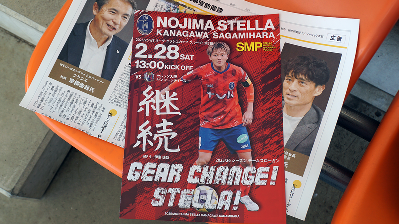 2026年2月28日 ノジマステラ神奈川相模原 vs セレッソ大阪ヤンマーレディース
