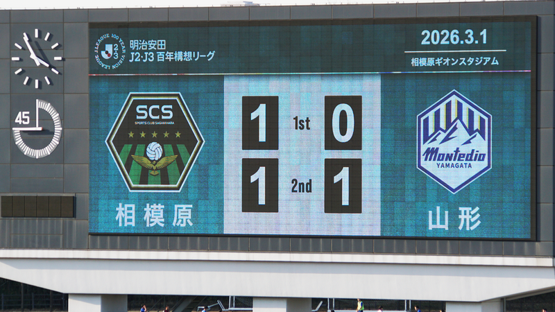 2026年3月1日　SC相模原 vs モンテディオ山形