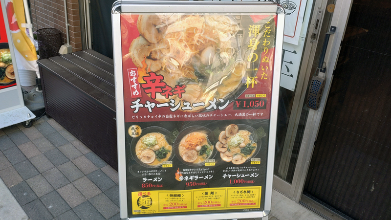 中州ラーメン 恭や 相武台店（相模原市南区相武台）