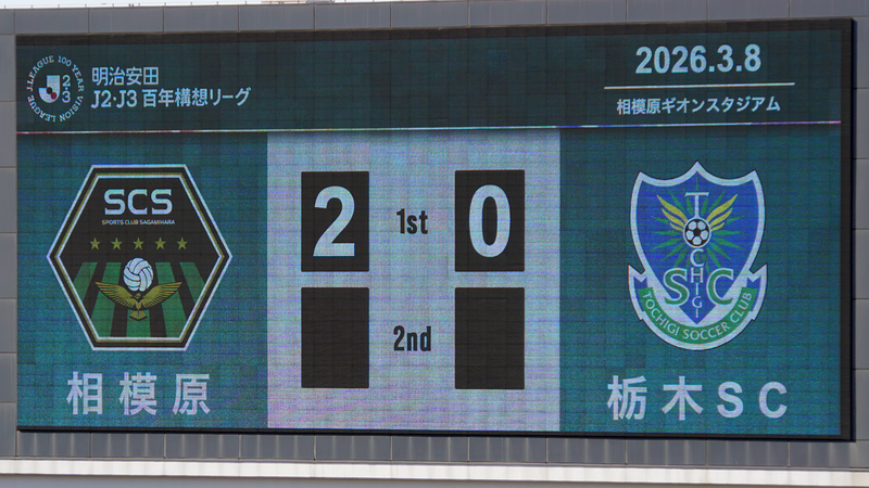 2026年3月8日　SC相模原 vs 栃木SC