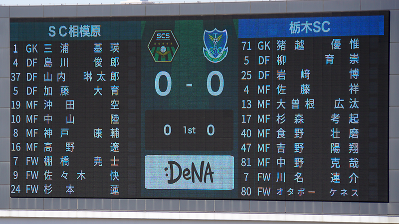 2026年3月8日　SC相模原 vs 栃木SC