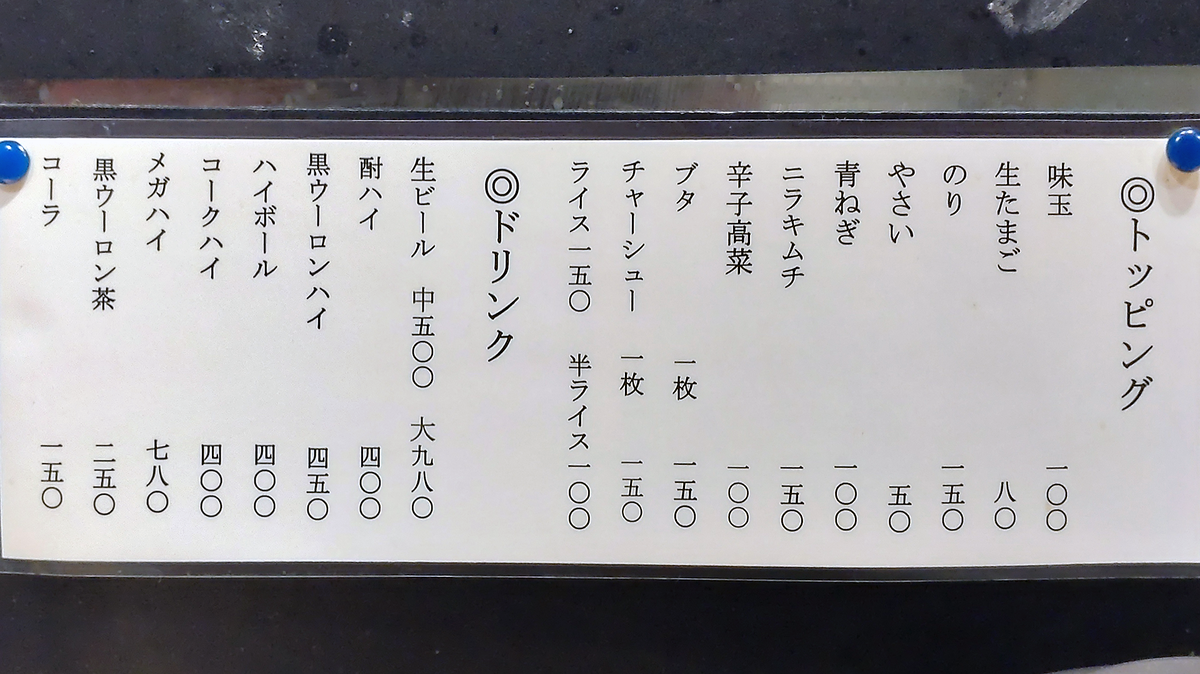 ラーメン 寅や メニュー(相模原市南区相模台)