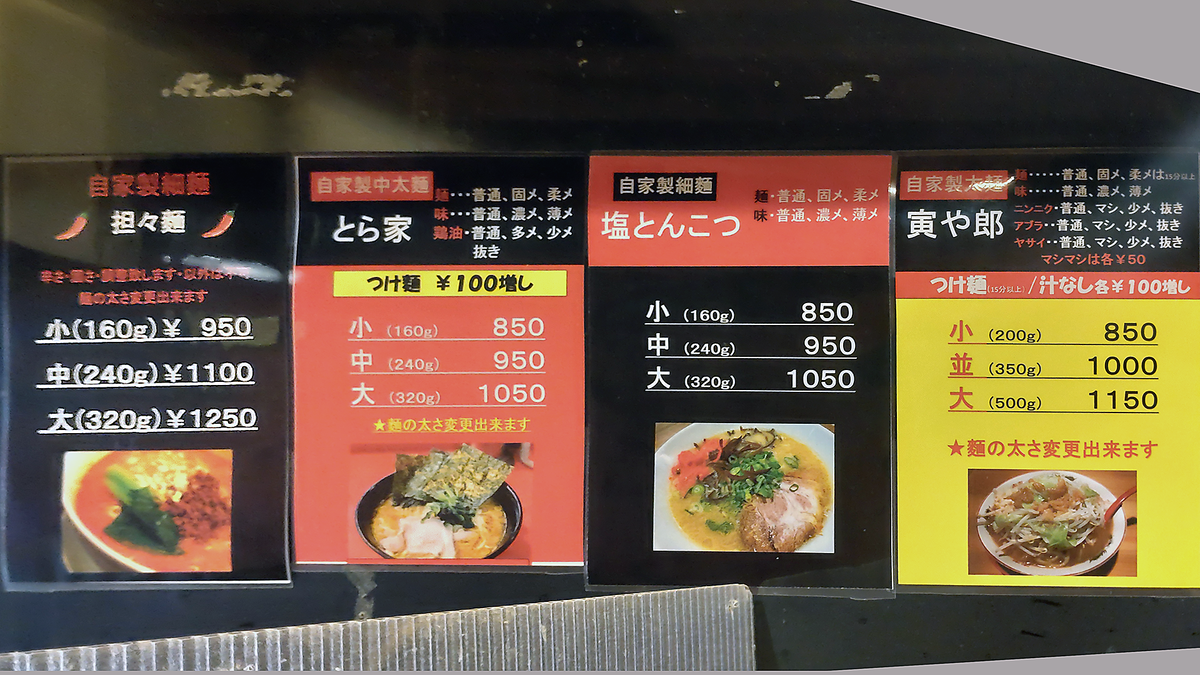 ラーメン 寅や メニュー(相模原市南区相模台)