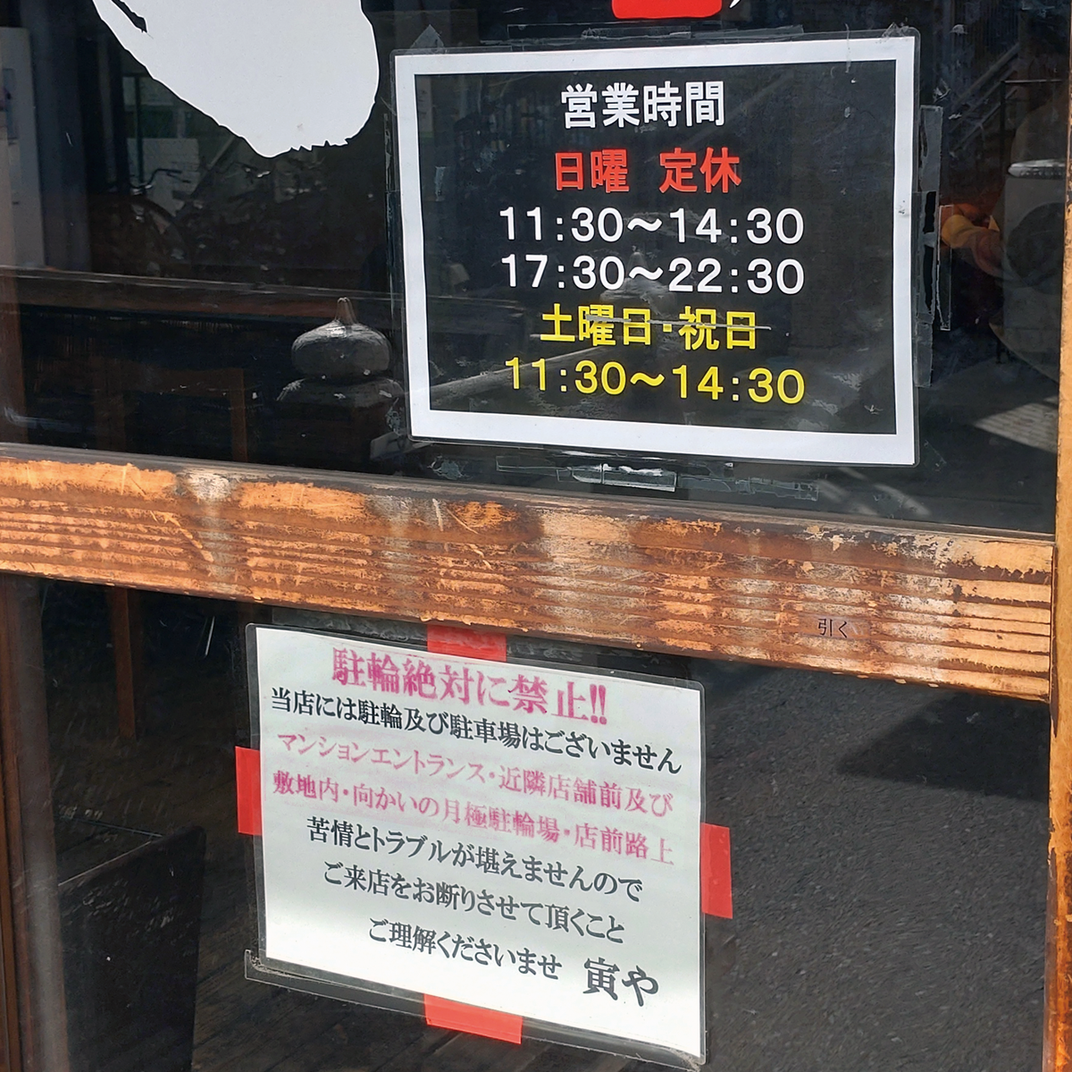 ラーメン 寅や(相模原市南区相模台)