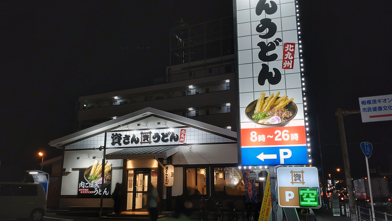 資さんうどん 相模大野店（相模原市南区鵜野森）
