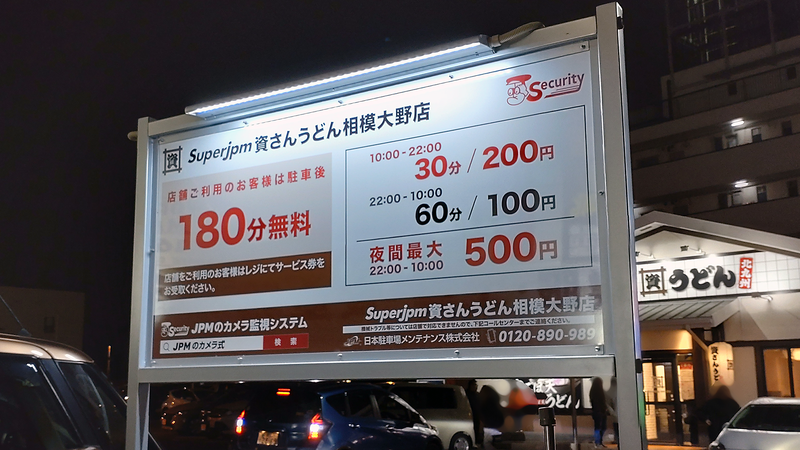 資さんうどん 相模大野店（相模原市南区鵜野森）