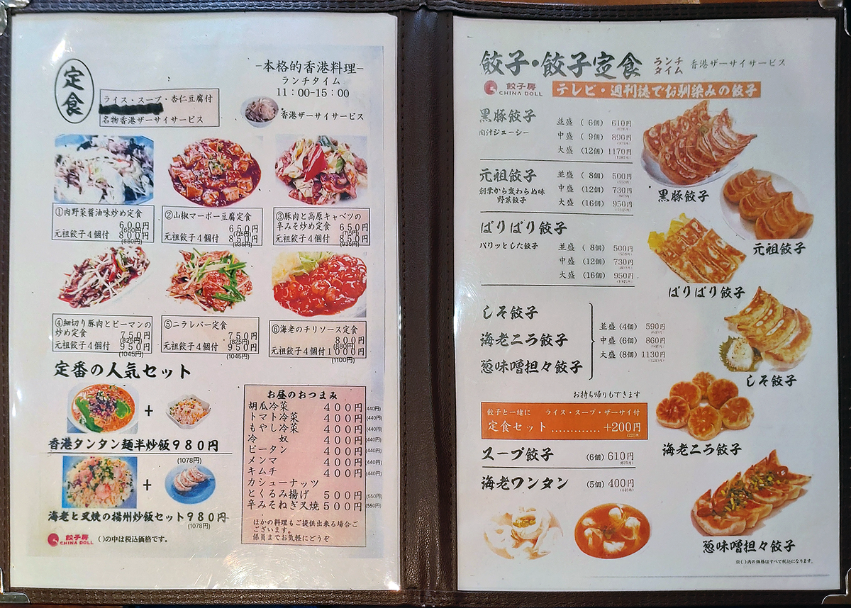 餃子房 CHINA DOLL〈チャイナドール〉メニュー（相模原市南区相模大野）
