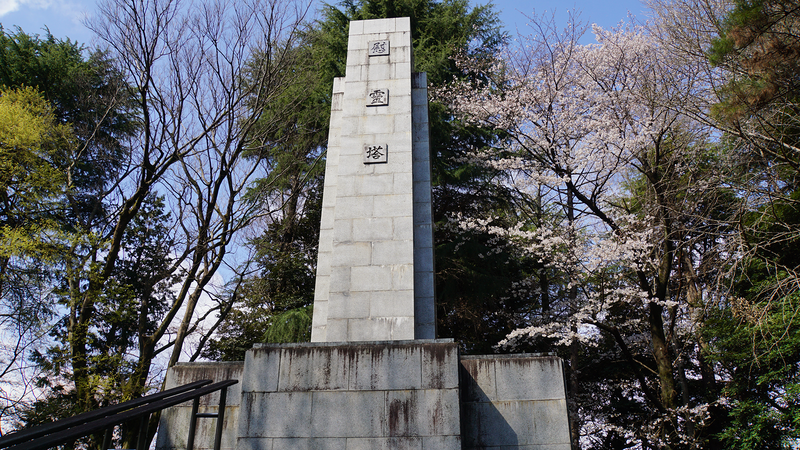 相模原市慰霊塔（相模原市南区東大沼）
