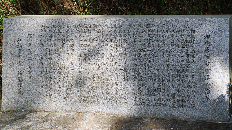 相模原市慰霊塔（相模原市南区東大沼）