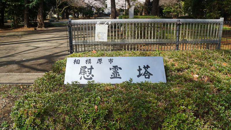 相模原市慰霊塔（相模原市南区東大沼）