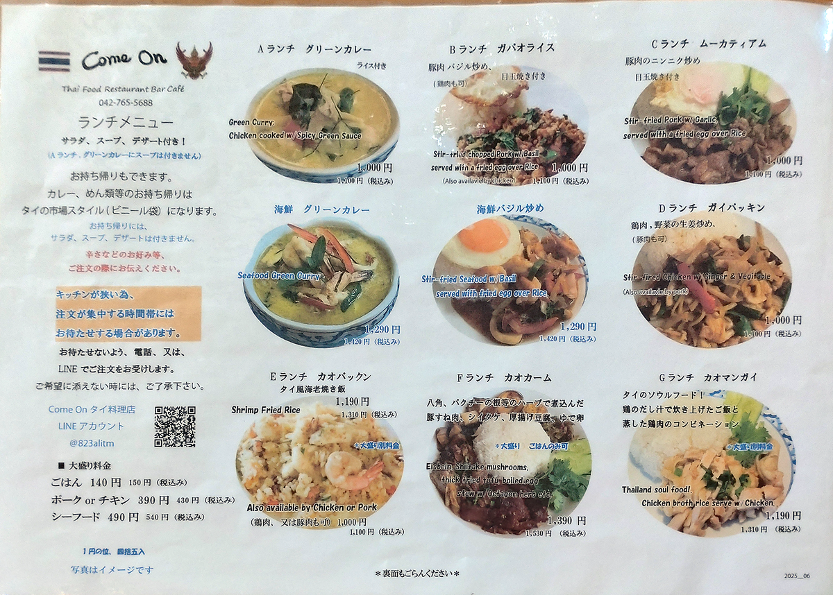 花門〈Come On〉メニュー（相模原市南区相模大野）