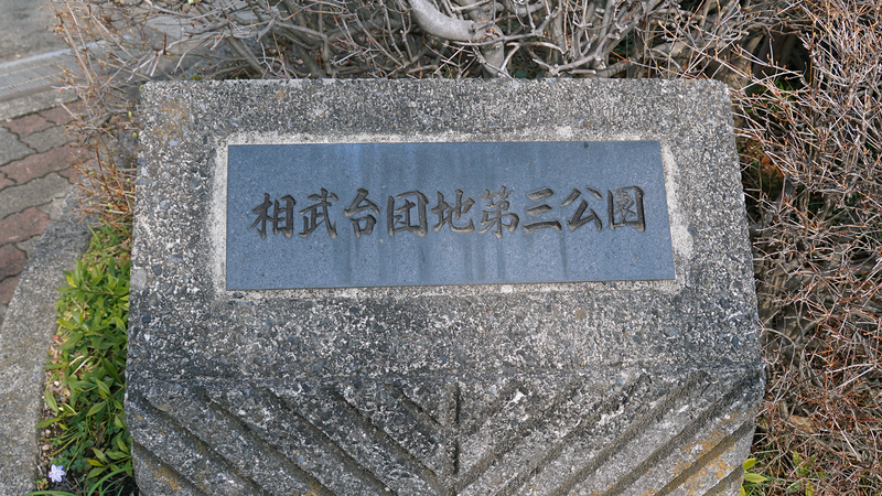 相武台団地第2公園・第3公園(相模原市南区相武台団地)