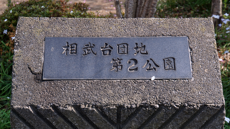相武台団地第2公園・第3公園(相模原市南区相武台団地)