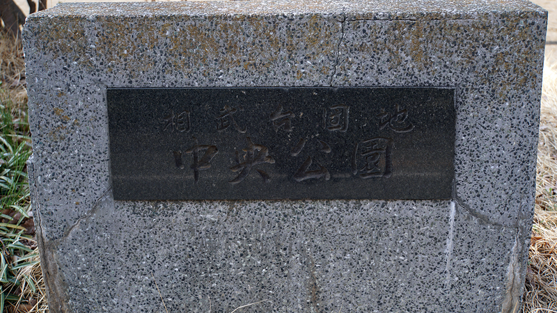 相武台団地中央公園(相模原市南区相武台団地)