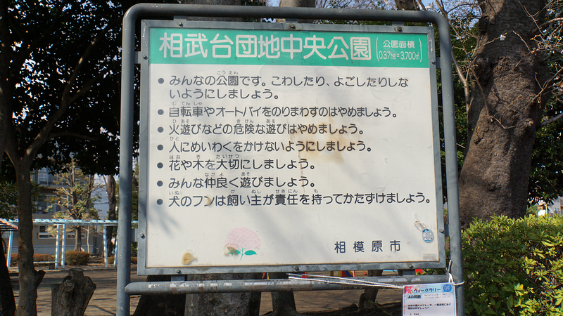 相武台団地中央公園(相模原市南区相武台団地)