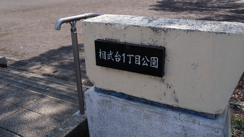 相武台1丁目公園（相模原市南区相武台）