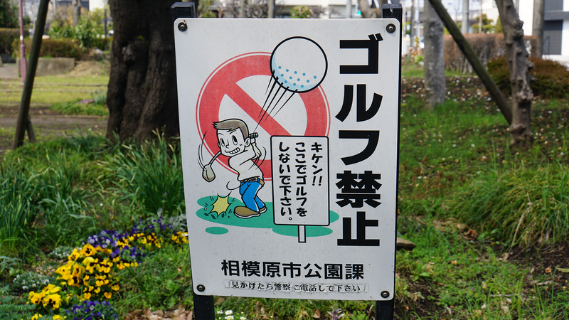 新磯野西公園(相模原市南区新磯野)