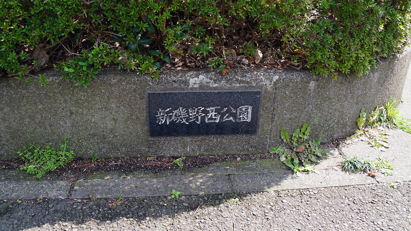 新磯野西公園(相模原市南区新磯野)