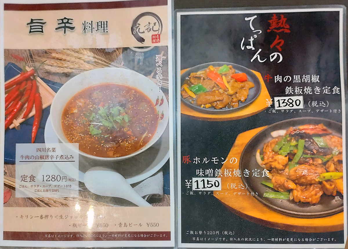 元記（相模原市南区相模大野）メニュー