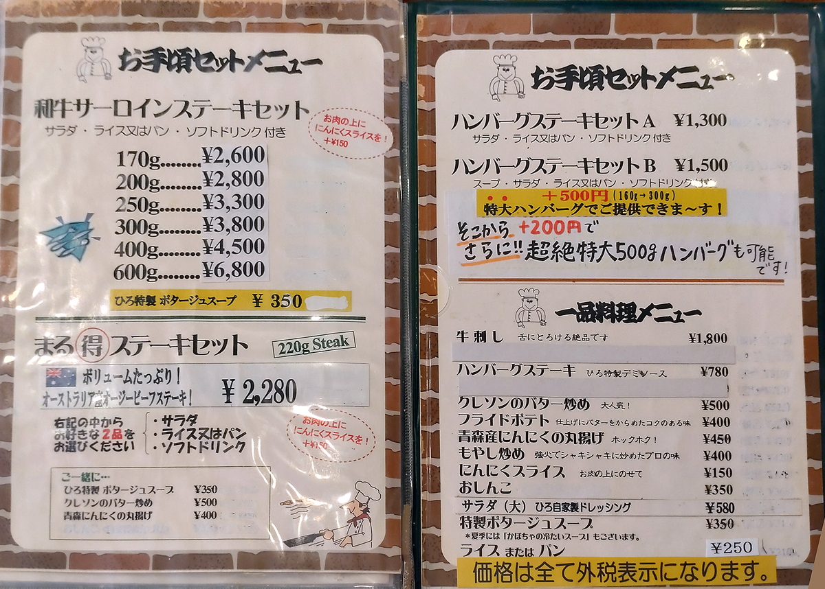 ステーキ屋ひろ（相模原市南区松が枝町）