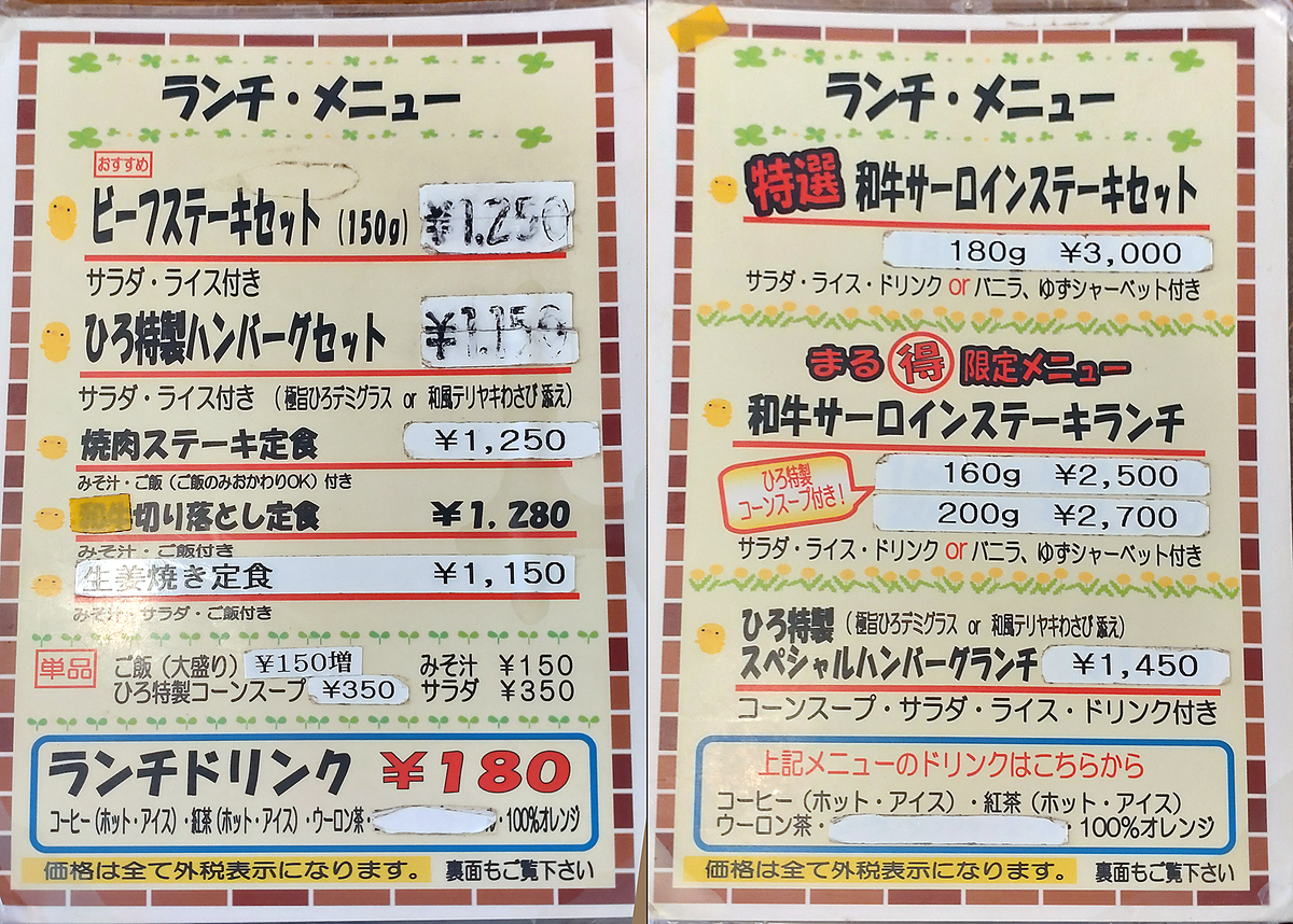 ステーキ屋ひろ（相模原市南区松が枝町）