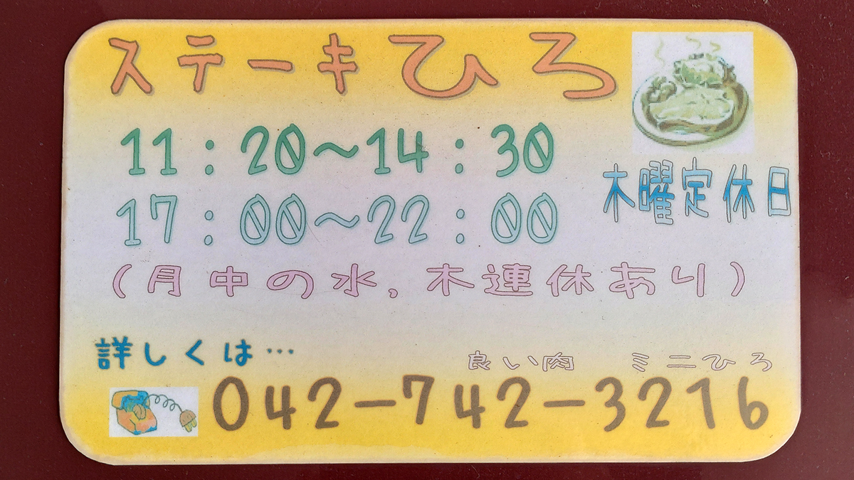 ステーキ屋ひろ（相模原市南区松が枝町）