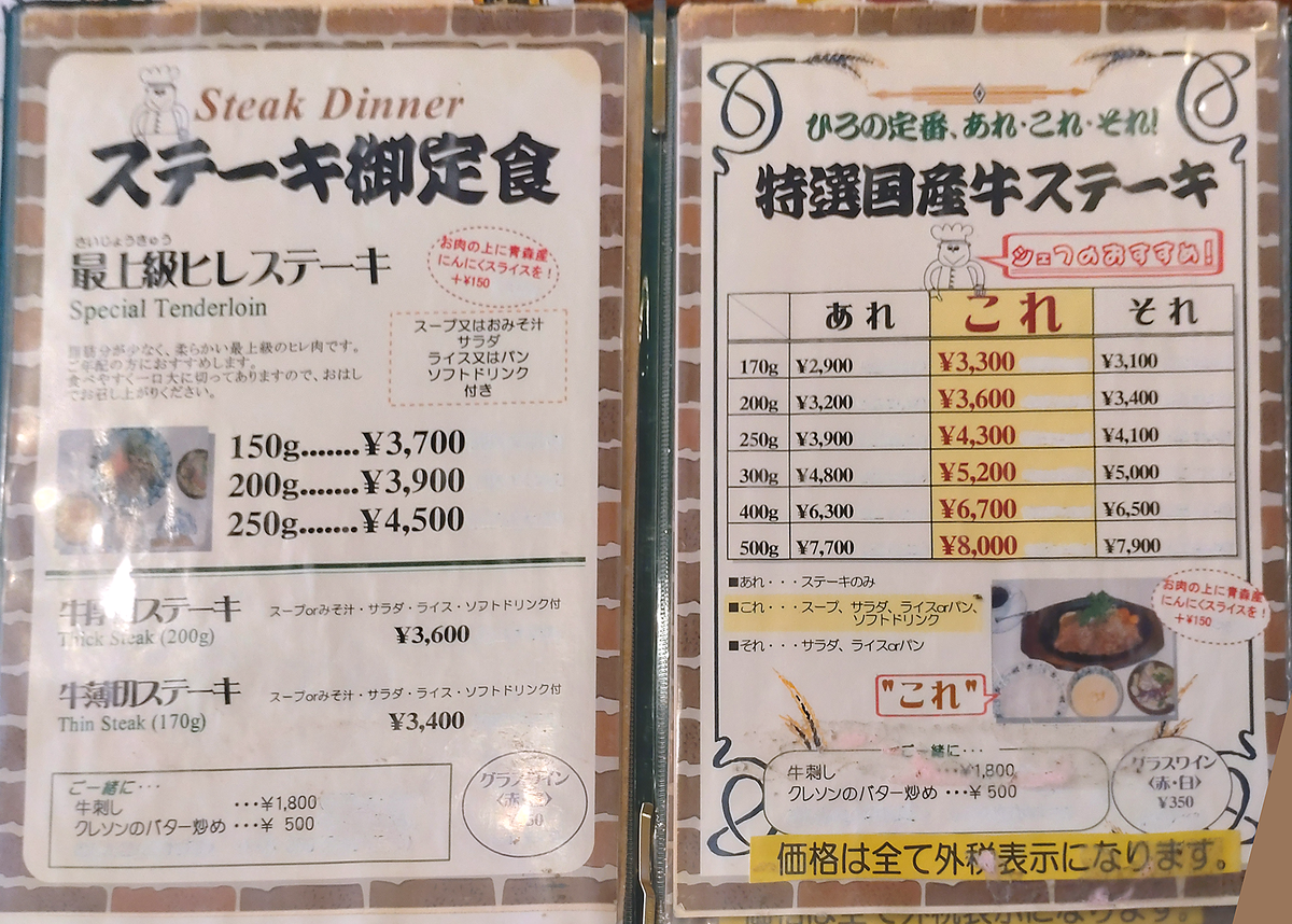 ステーキ屋ひろ（相模原市南区松が枝町）