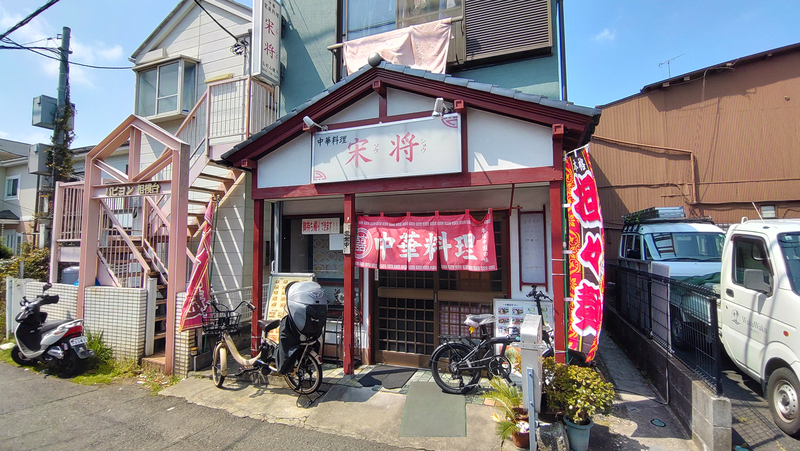 宋将（相模原市南区相模台）