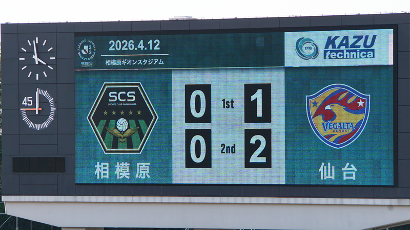 2026年4月12日 SC相模原 vs ベガルタ仙台