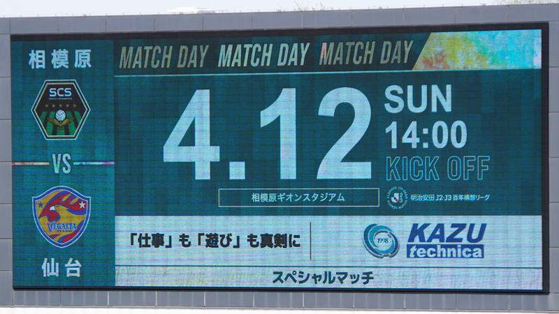 2026年4月12日 SC相模原 vs ベガルタ仙台