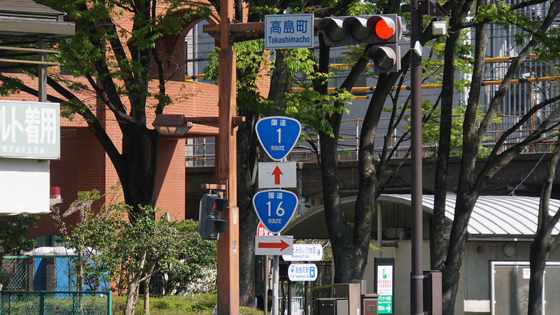 国道16号線①-1 ―東京環状を歩いてみた―