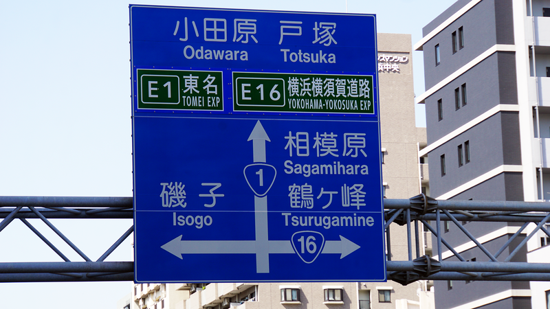 国道16号線①-1 ―東京環状を歩いてみた―