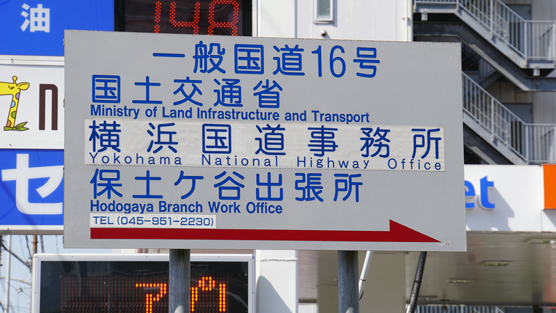 国道16号線①-1 ―東京環状を歩いてみた―