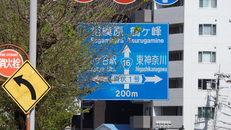 国道16号線①-1 ―東京環状を歩いてみた―