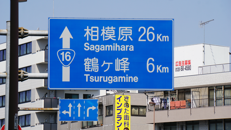 国道16号線①-2 ―東京環状を歩いてみた―