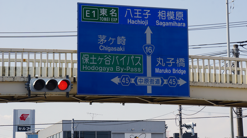 国道16号線①-3 ―東京環状を歩いてみた―
