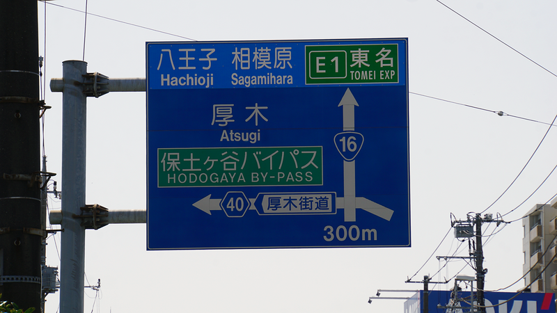 国道16号線①-3 ―東京環状を歩いてみた―