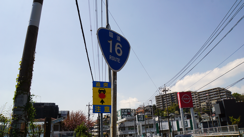国道16号線①-3 ―東京環状を歩いてみた―