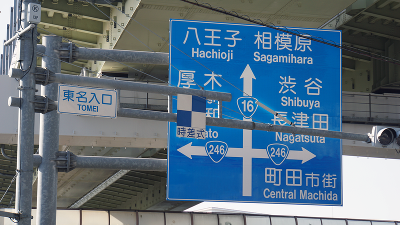 国道16号線①-4 ―東京環状を歩いてみた―
