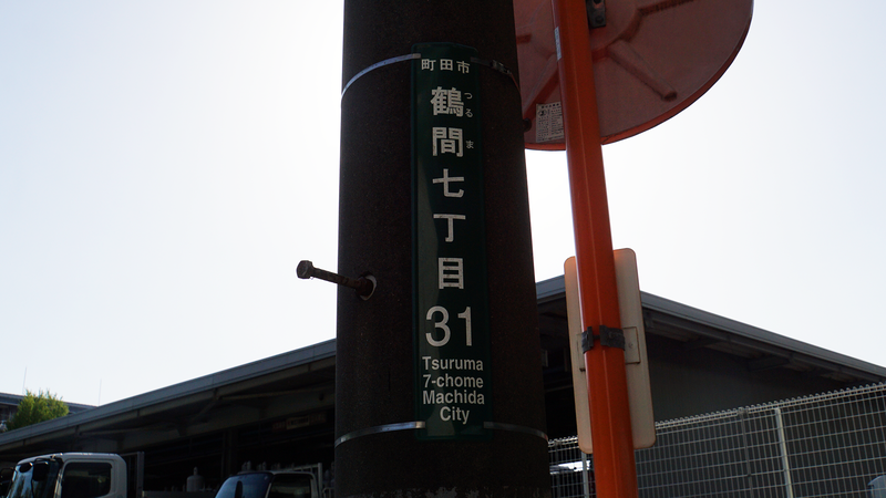 国道16号線①-4 ―東京環状を歩いてみた―