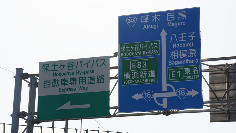 国道16号線①-4 ―東京環状を歩いてみた―