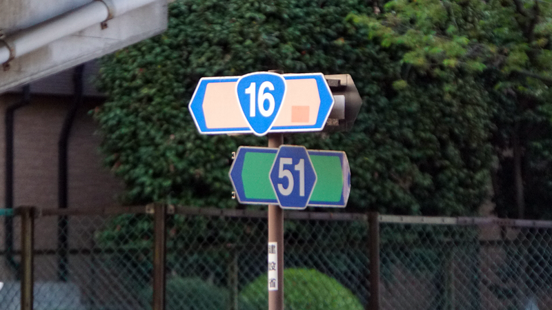 国道16号線①-5 ―東京環状を歩いてみた―