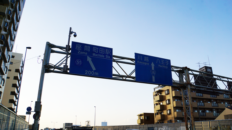 国道16号線①-5 ―東京環状を歩いてみた―