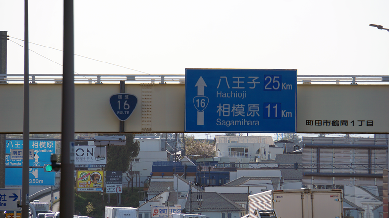 国道16号線①-5 ―東京環状を歩いてみた―