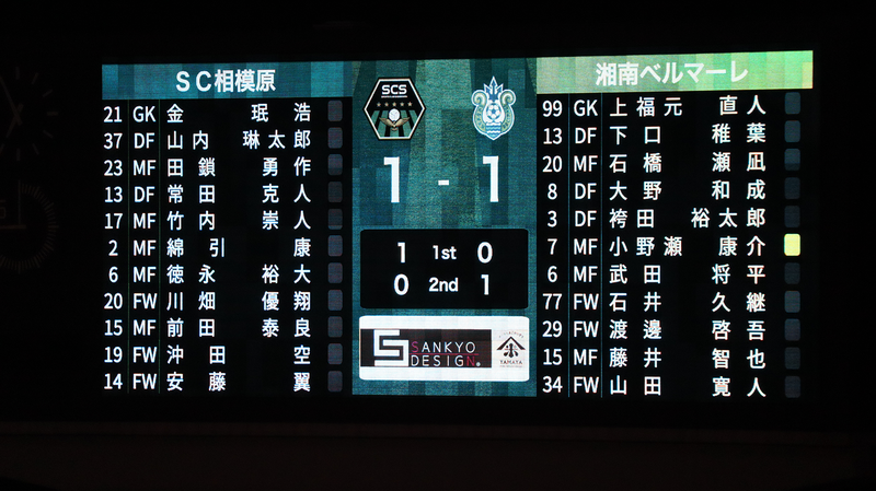 2026年4月25日　SC相模原 vs 湘南ベルマーレ