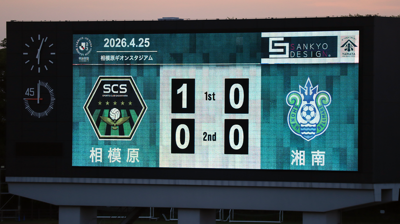 2026年4月25日　SC相模原 vs 湘南ベルマーレ