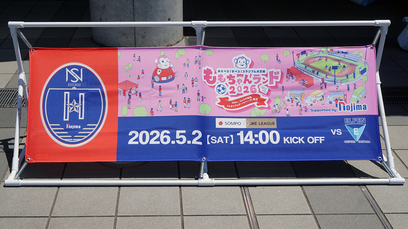 2026年5月2日 ノジマステラ神奈川相模原 vs ちふれASエルフェン埼玉