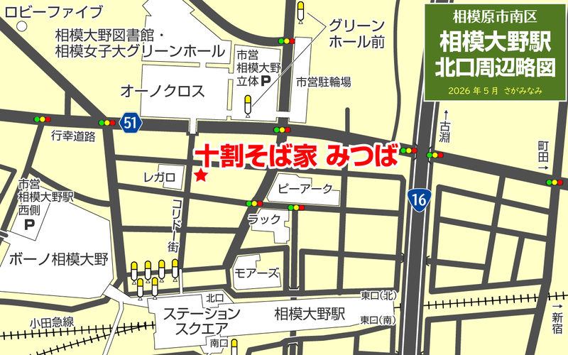 十割そば家 みつば（相模原市南区相模大野）