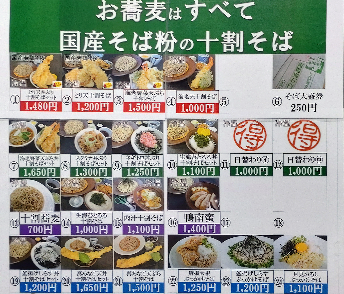 十割そば家 みつば メニュー（相模原市南区相模大野）