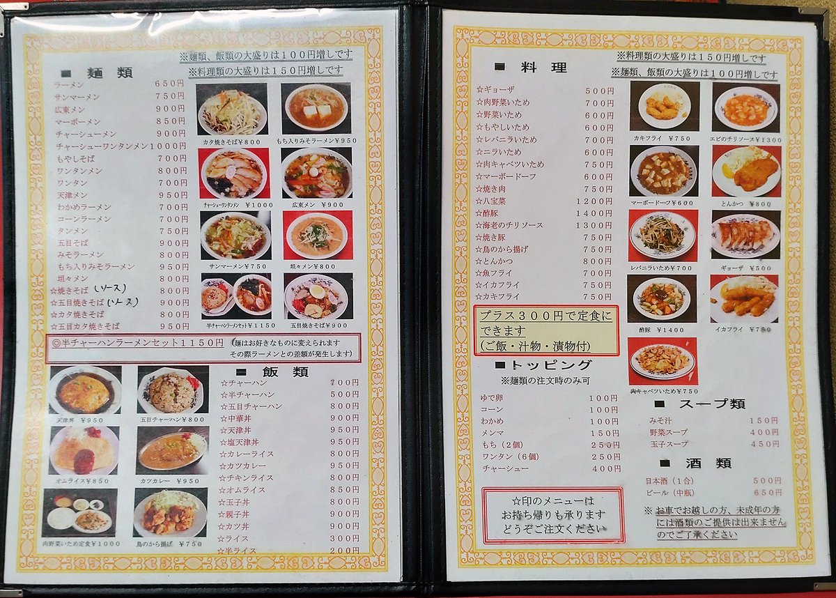 大沼飯店 メニュー（相模原市南区古淵）
